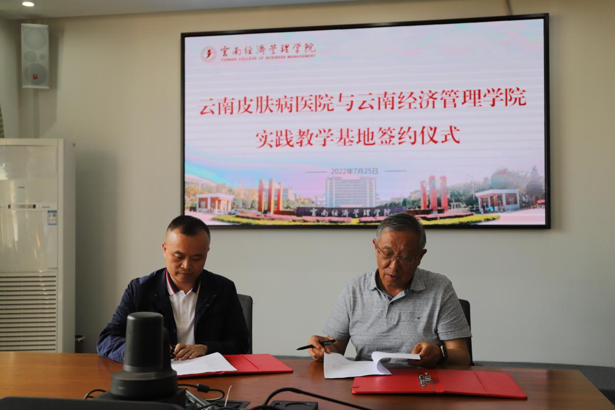 云南经济管理学院与云南皮肤病医院共建实践教学基地 签约仪式在我校隆重举行 第 7 张 云南经济管理学院与云南皮肤病医院共建实践教学基地 签约仪式在我校隆重举行 第 7 张