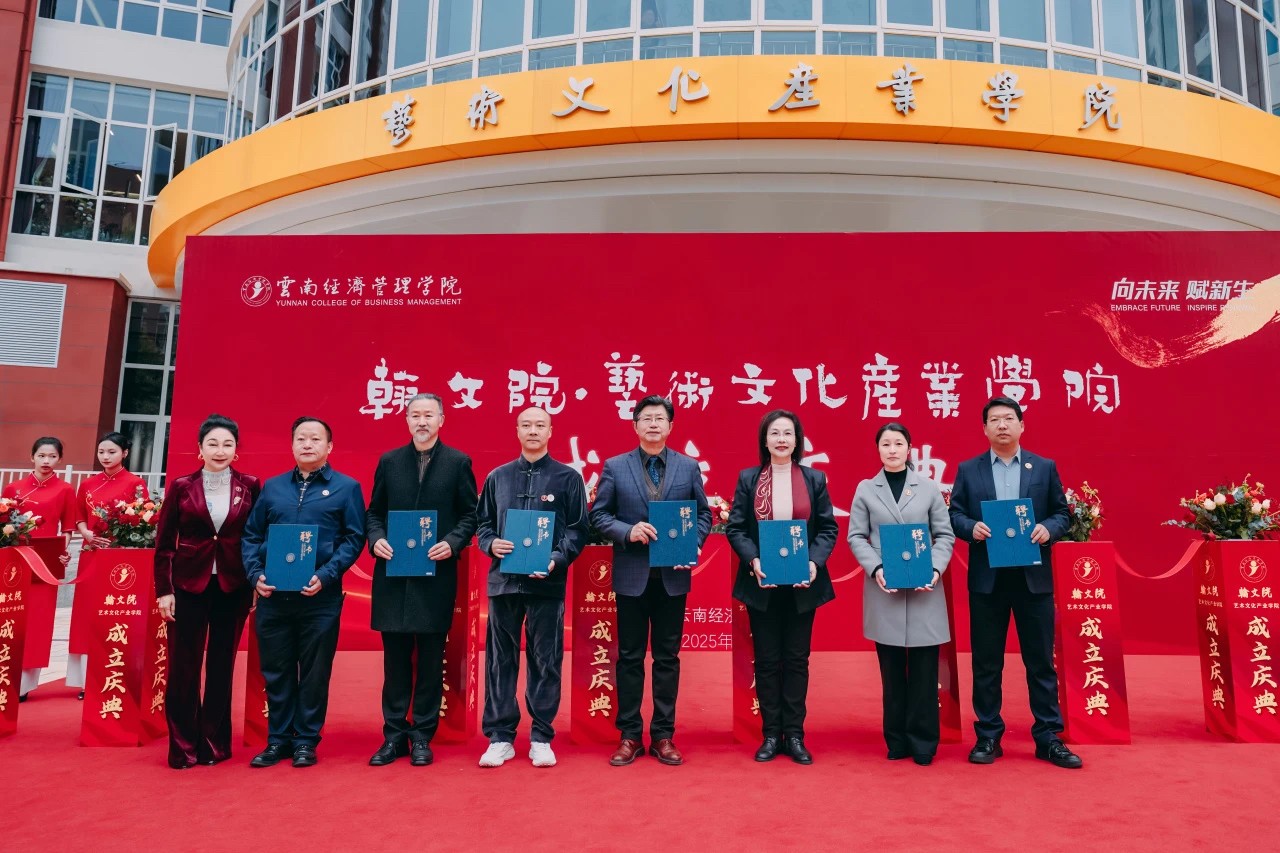 正式亮相！云经管翰文院·艺术文化产业学院揭牌成立 第 13 张