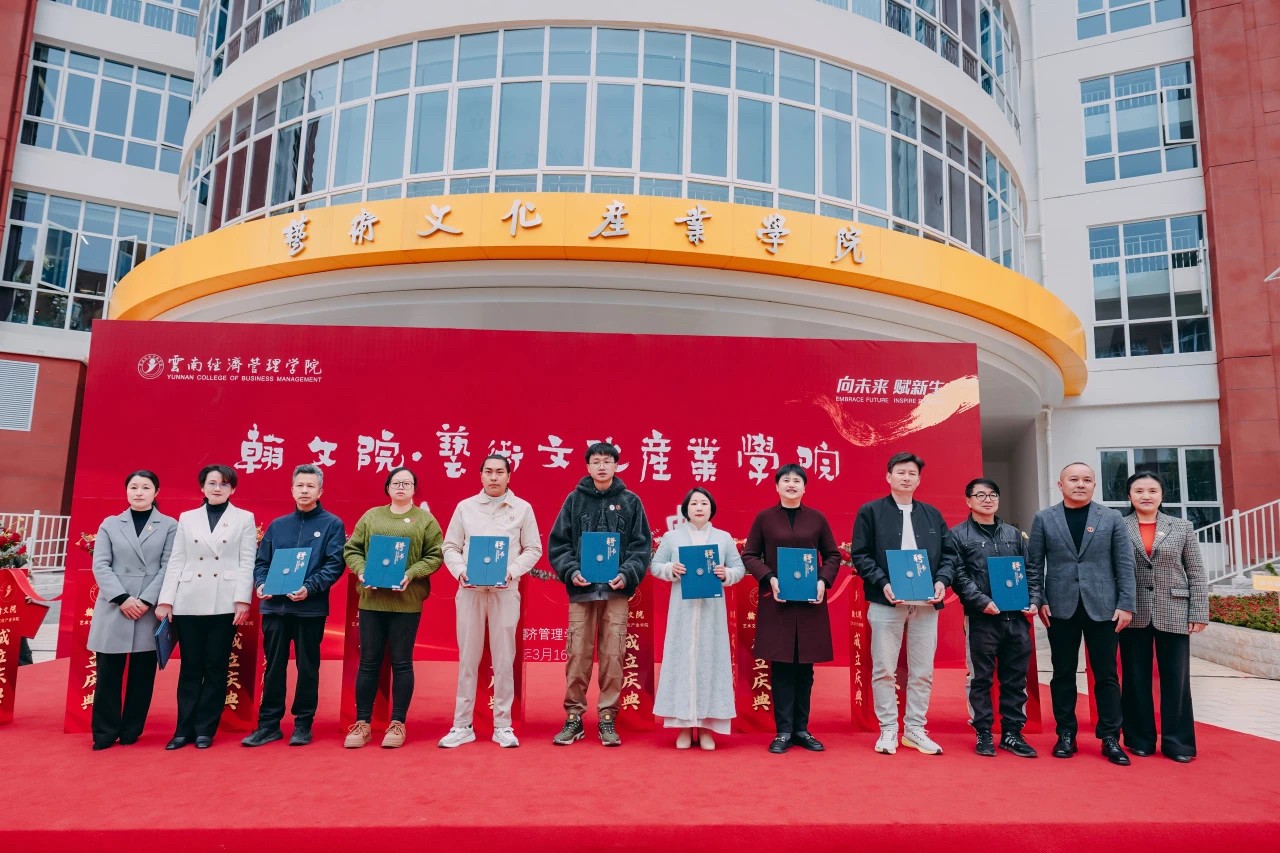 正式亮相！云经管翰文院·艺术文化产业学院揭牌成立 第 14 张