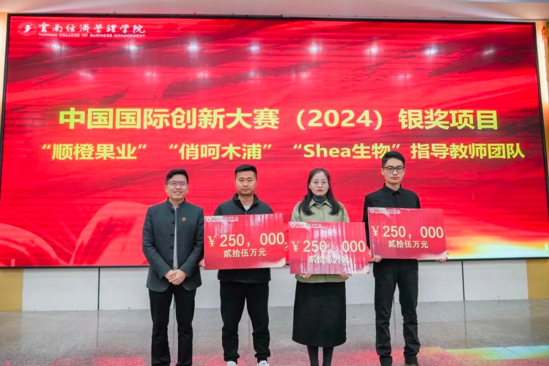 奖励300万！云南经济管理学院召开创新大赛（2024）表彰大会 第 5 张