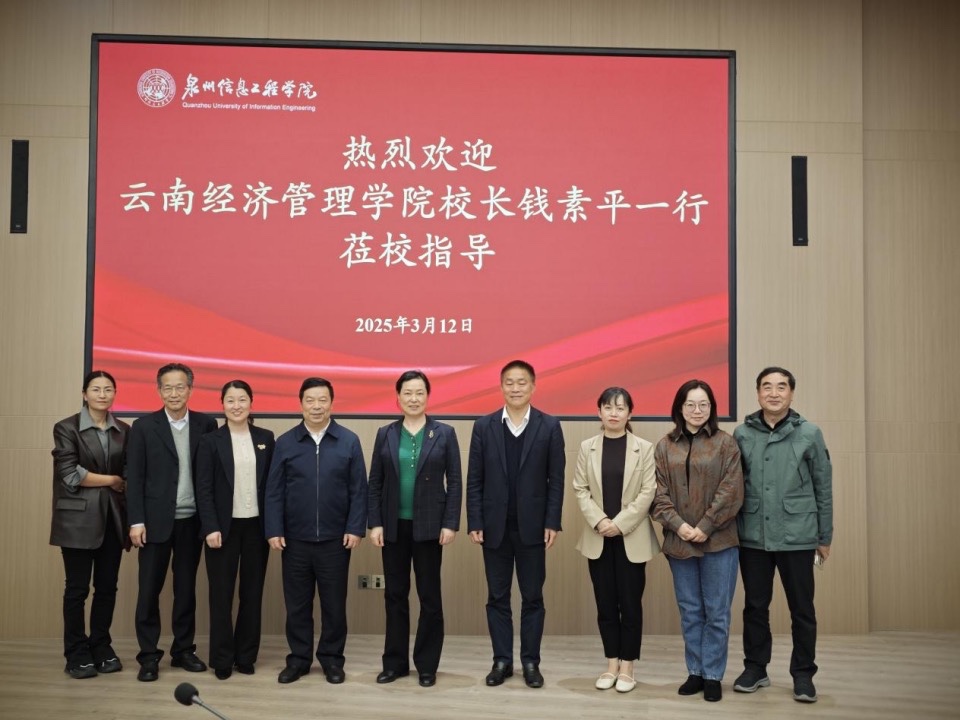 钱素平校长带队赴泉州信息工程学院、福州外语外贸学院考察学习 第 1 张