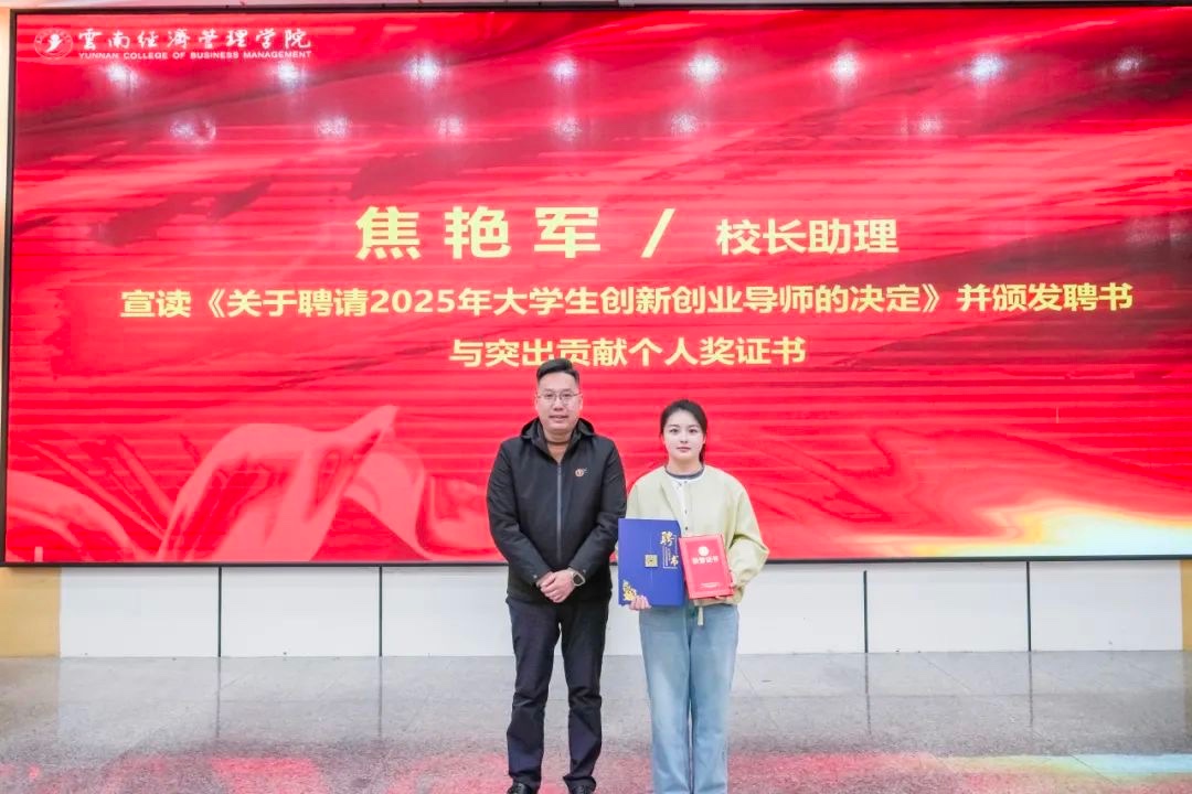 奖励300万！云南经济管理学院召开创新大赛（2024）表彰大会 第 8 张