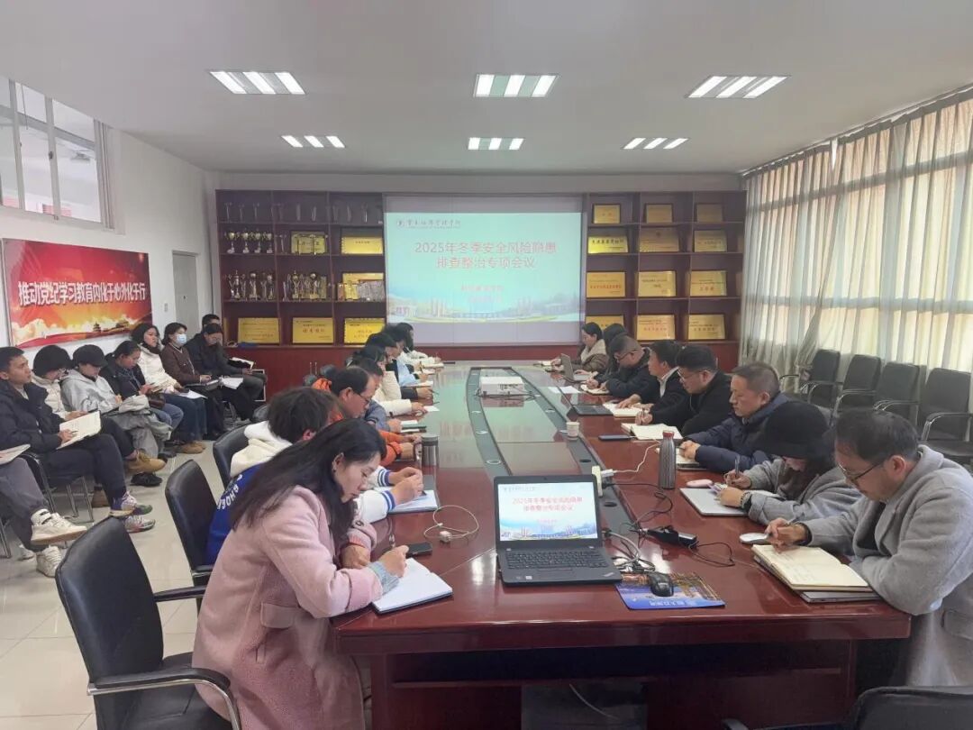 压实安全责任 筑牢安全防线|财经商贸学院召开2025年冬季安全风险隐患排查整治专项会议 第 1 张 压实安全责任 筑牢安全防线|财经商贸学院召开2025年冬季安全风险隐患排查整治专项会议 第 1 张