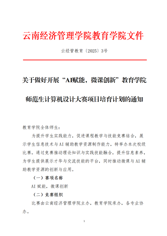 云经管教育〔2025〕3号AI赋能，微课创新教育学院师范生计算机设计大赛项目培育计划_00.png