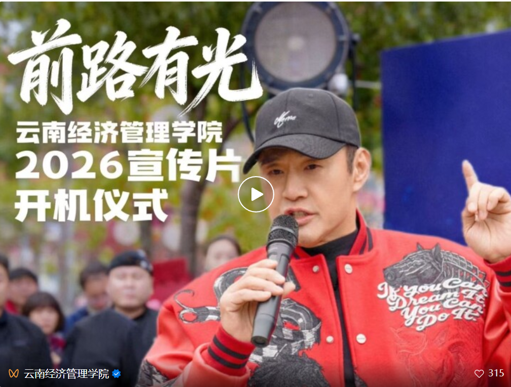 云经管宣传片开机,于荣光监制! 第 1 张 云经管宣传片开机,于荣光监制! 第 1 张