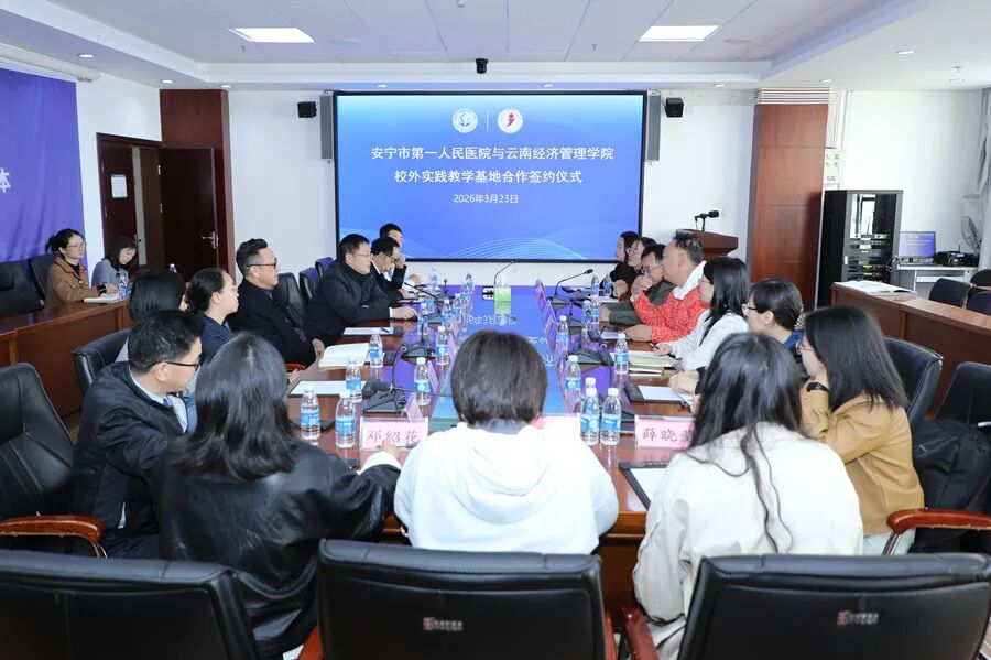 云南经济管理学院与安宁市第一人民医院共建实践教学基地 第 1 张