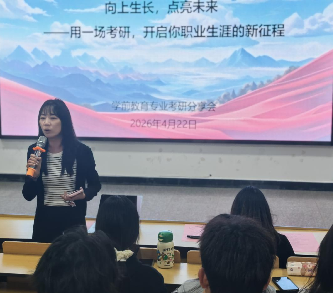 向上生长，点亮未来 用一场考研，开启你职业生涯的新征程 ——学前教育专业开展考研分享会 第 7 张